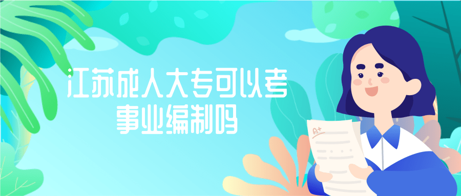 江苏成人大专可以考事业编制吗 江苏成人大专可以考事业编制吗