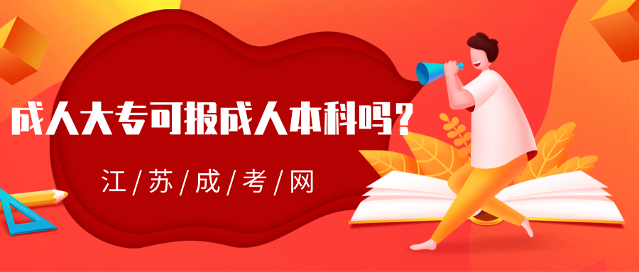 成人大专可以报成人本科吗 成人大专可以报成人本科吗