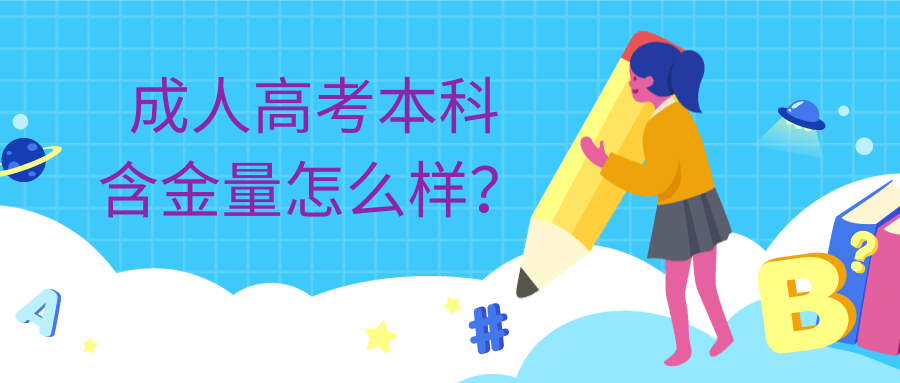 成人高考本科含金量怎么样 成人高考本科含金量怎么样
