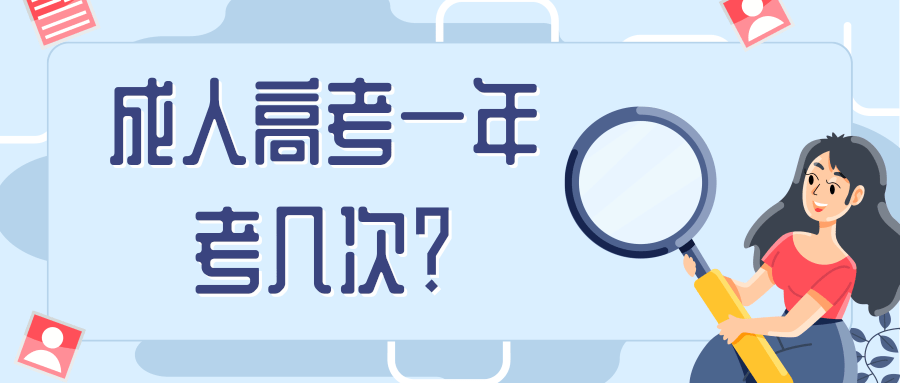 成人高考一年考几次