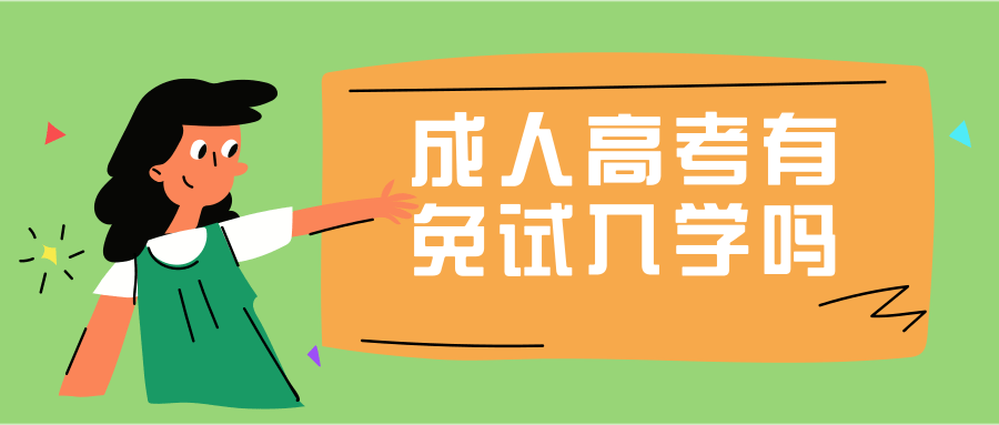 成人高考有免试入学吗