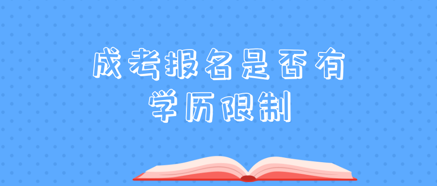 成考报名是否有学历限制