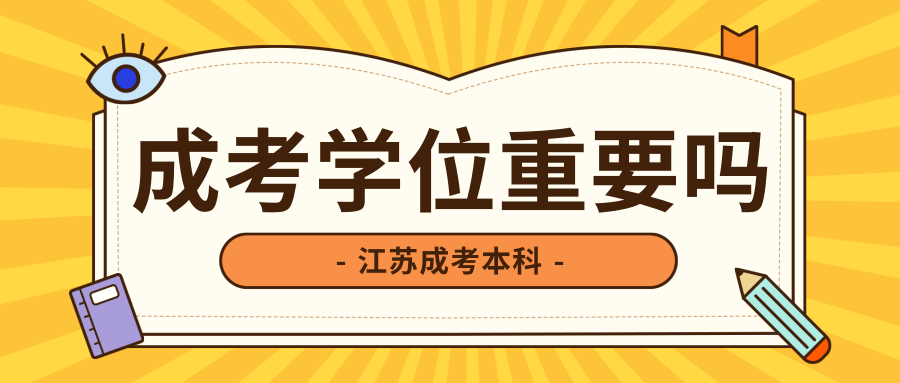 江苏成考的学位证书 江苏成考的学位证书