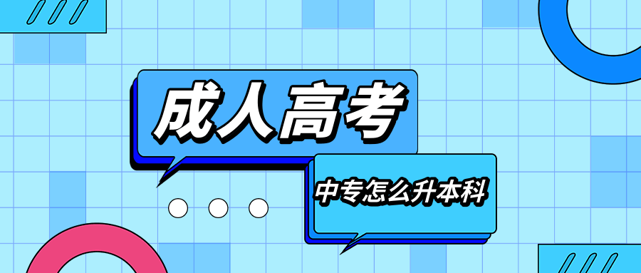 成人高考中专怎么升本科