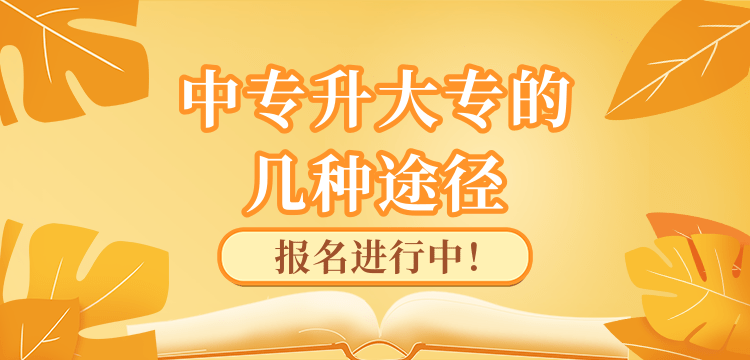 中专升大专的几种途径