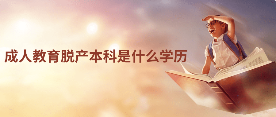 成人教育脱产本科是什么学历 成人教育脱产本科是什么学历
