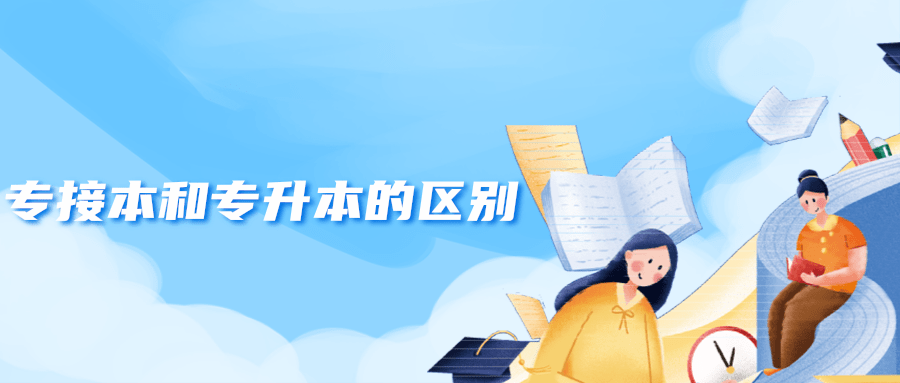 专接本和专升本的区别是什么