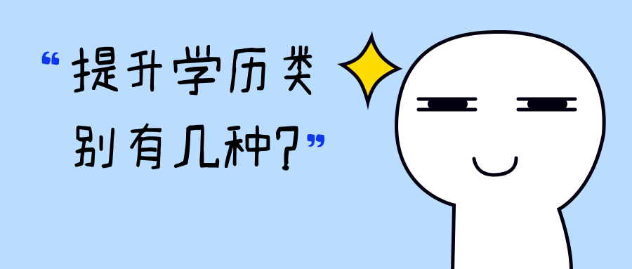 提升学历类别有几种 提升学历类别有几种