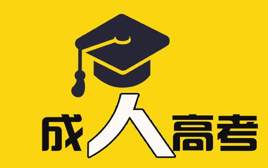南京成人高考有哪些加分政策