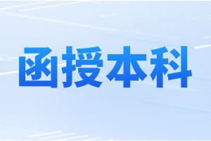 常州工学院函授本科的报名时间是什么时候？