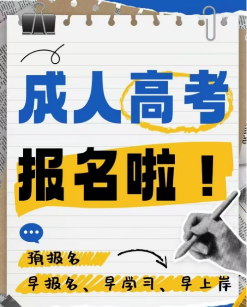 如何准备南京成考报名才能确保成功呢