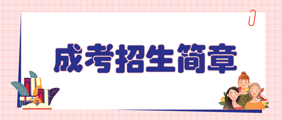 江南大学成人高考招生简章