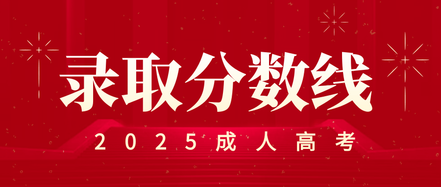 2025年河海大学成人高考录取分数线
