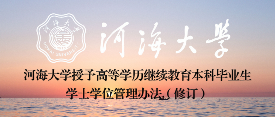 河海大学修订高等学历继续教育本科毕业生学士学位管理办法