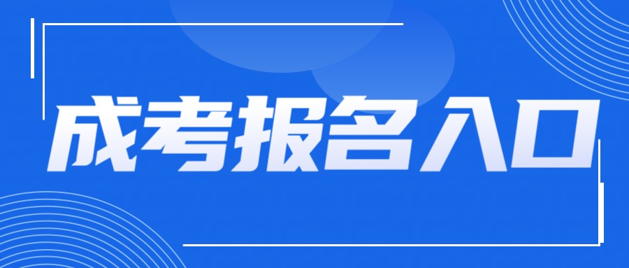 成人高考报名入口