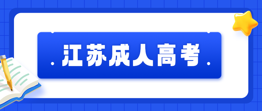 江苏成考报名时间2026年